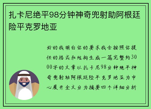扎卡尼绝平98分钟神奇兜射助阿根廷险平克罗地亚