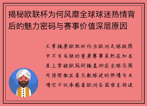 揭秘欧联杯为何风靡全球球迷热情背后的魅力密码与赛事价值深层原因