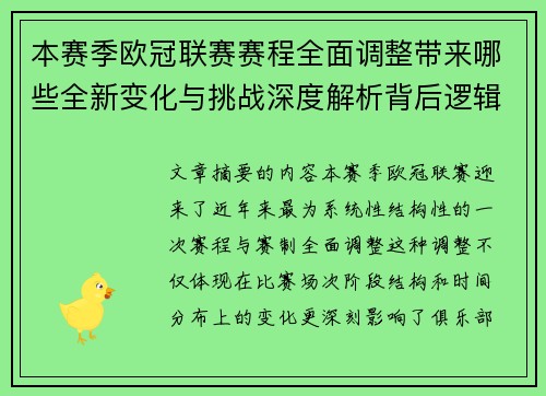 本赛季欧冠联赛赛程全面调整带来哪些全新变化与挑战深度解析背后逻辑
