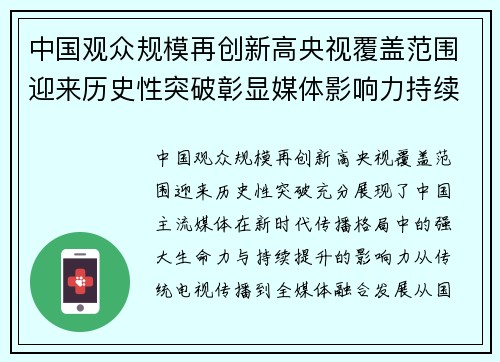 中国观众规模再创新高央视覆盖范围迎来历史性突破彰显媒体影响力持续提升