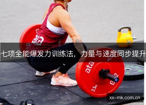 七项全能爆发力训练法,力量与速度同步提升 七项全能爆发力训练法,力量与速度同步提升